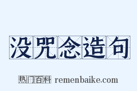 没咒念造句是什么意思的图片